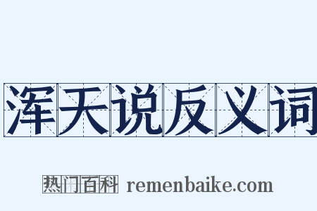 浑天说反义词是什么意思的图片